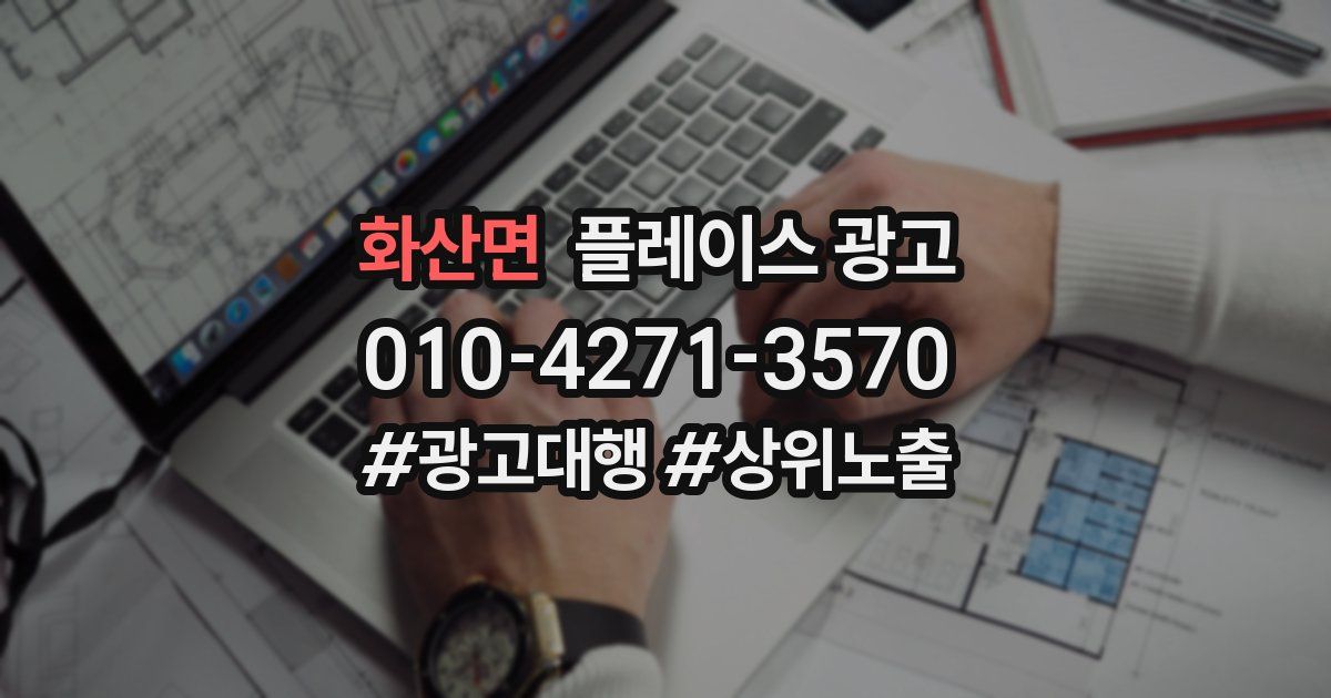 화산면 플레이스 광고