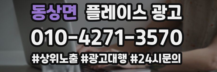 동상면 플레이스 광고