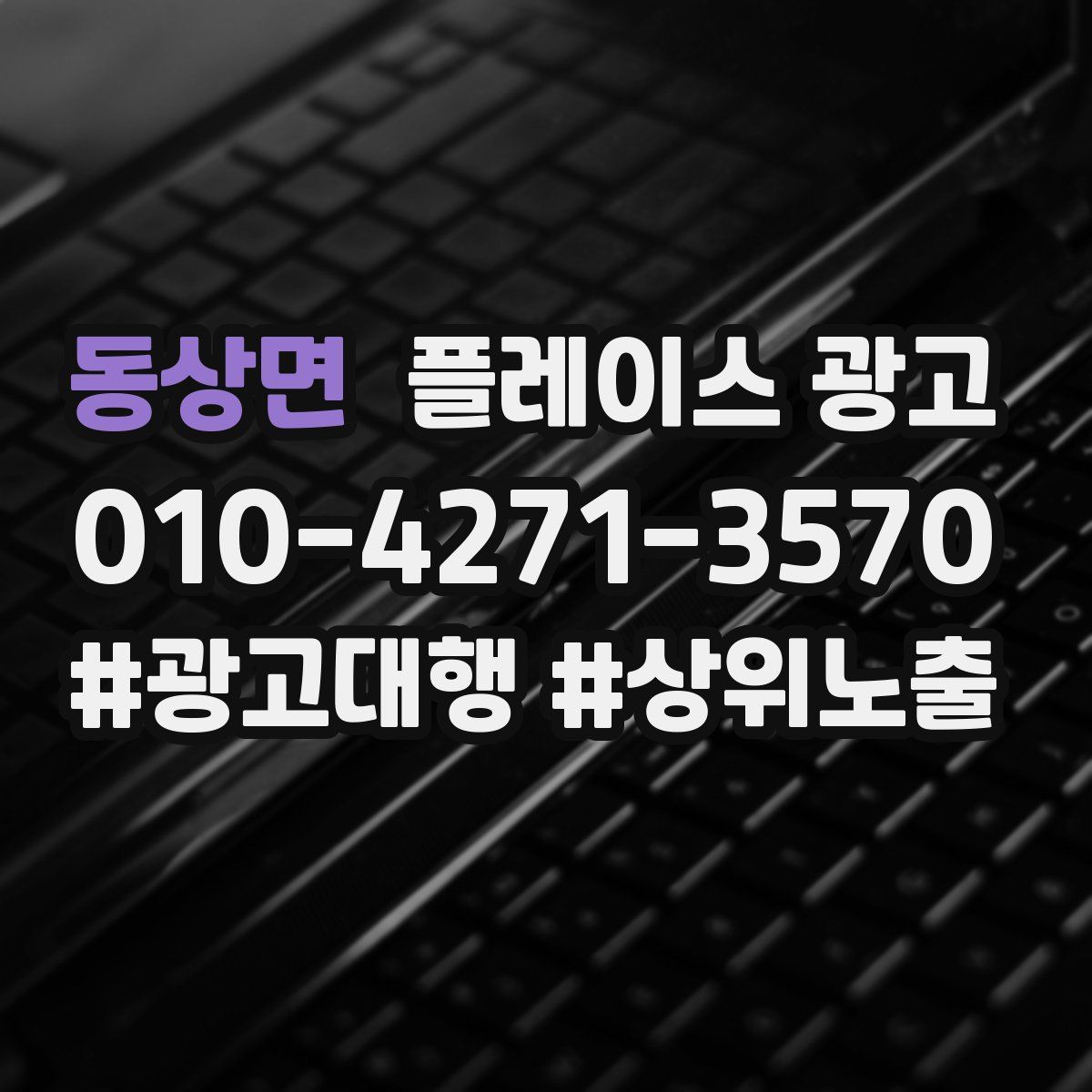 동상면 플레이스 광고