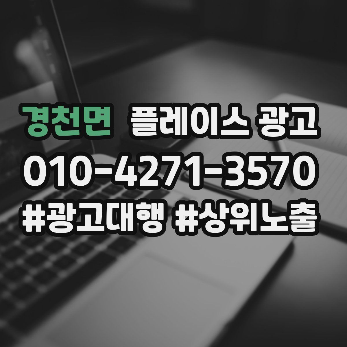 경천면 플레이스 광고 시즌 이벤트를 광고와 연결하는 방법