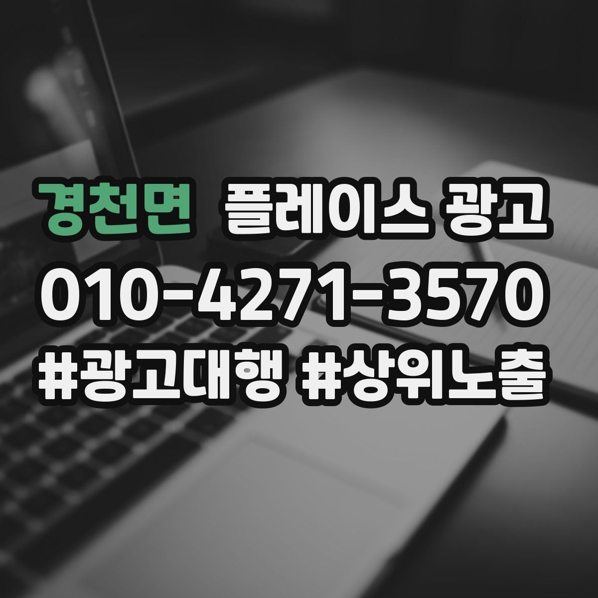 경천면 플레이스 광고