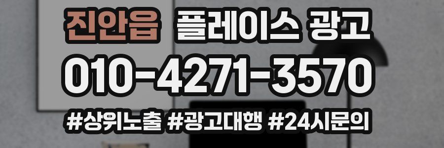 진안읍 플레이스 광고