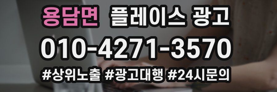 용담면 플레이스 광고
