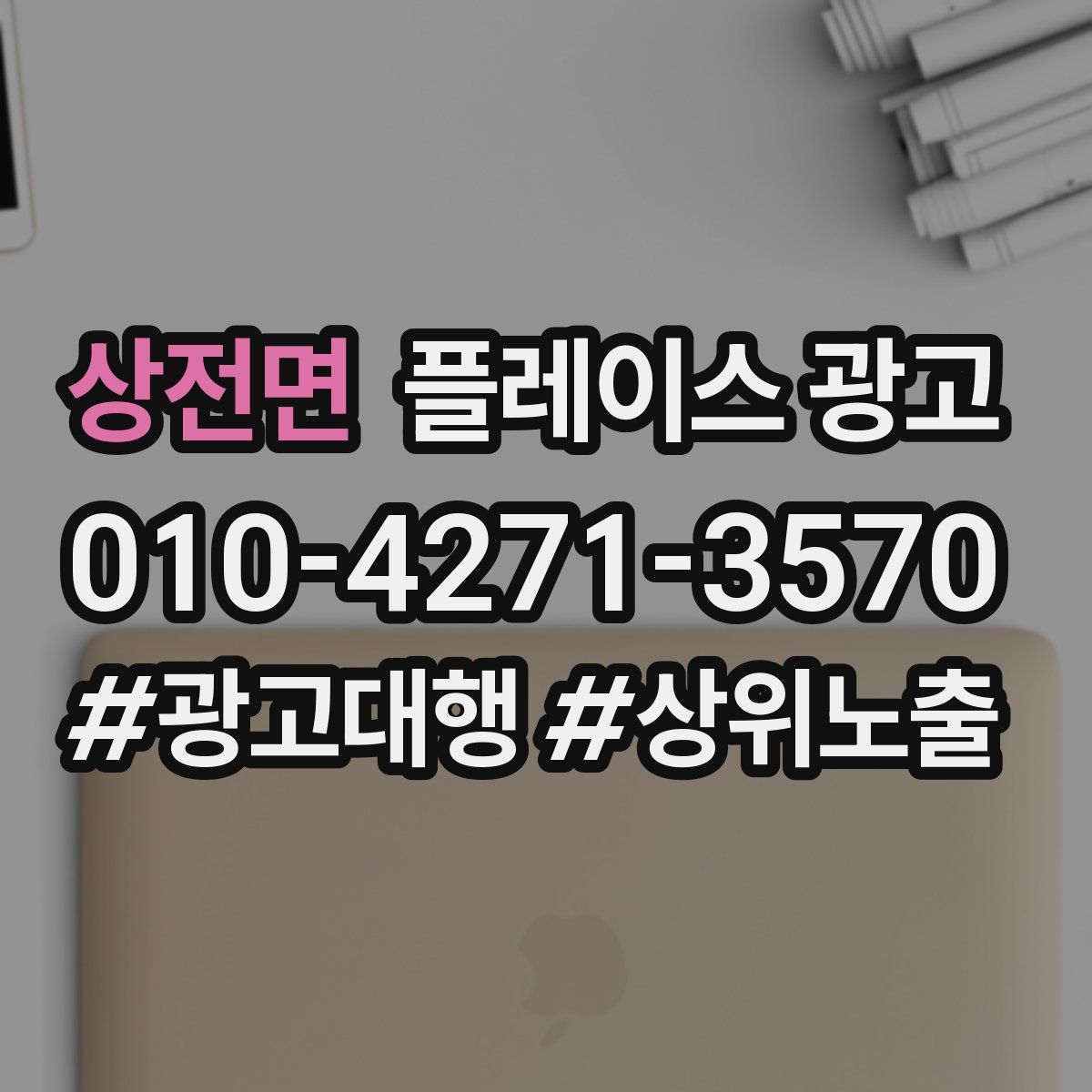 상전면 플레이스 광고