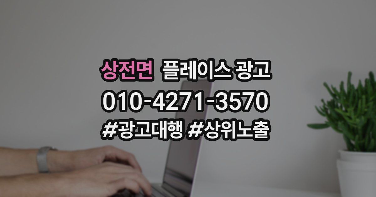 상전면 플레이스 광고