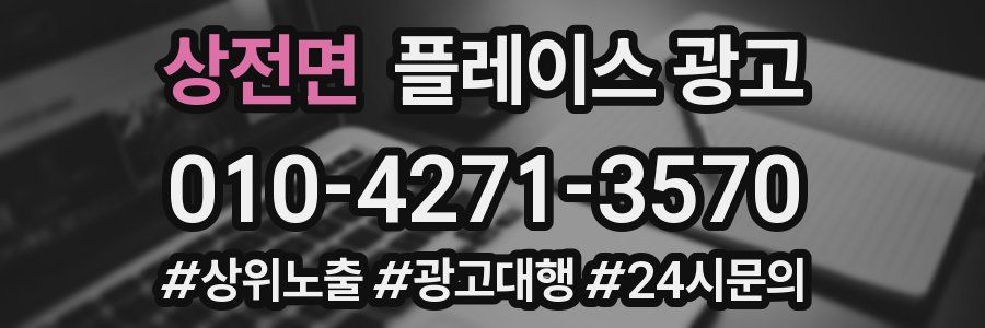 상전면 플레이스 광고