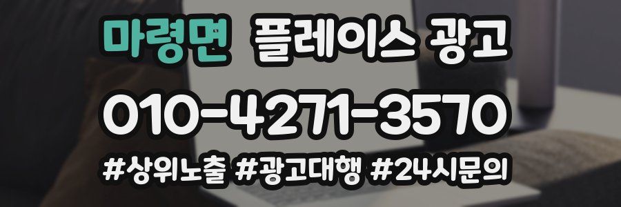 마령면 플레이스 광고