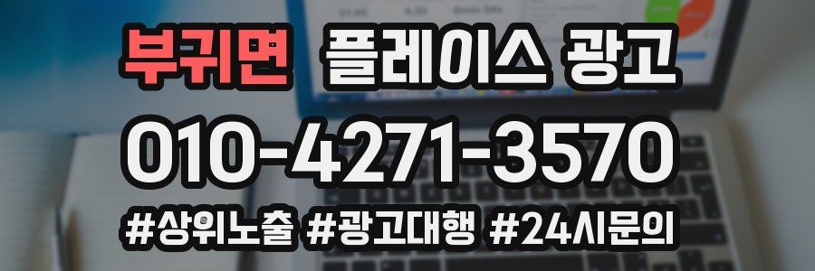 부귀면 플레이스 광고