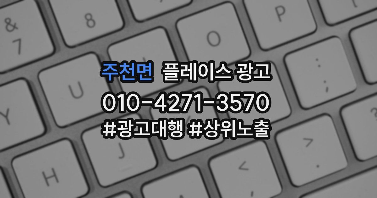 주천면 플레이스 광고