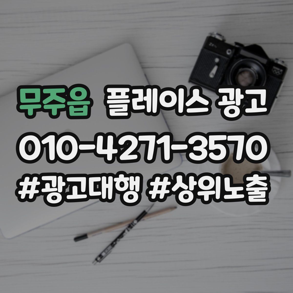무주읍 플레이스 광고