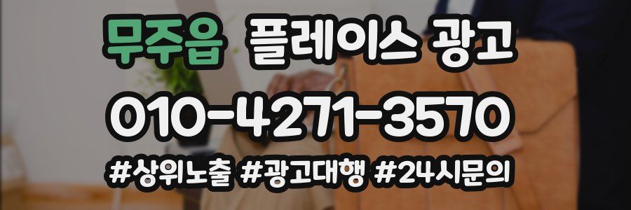 무주읍 플레이스 광고