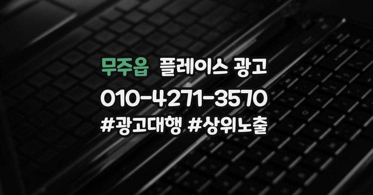 무주읍 플레이스 광고