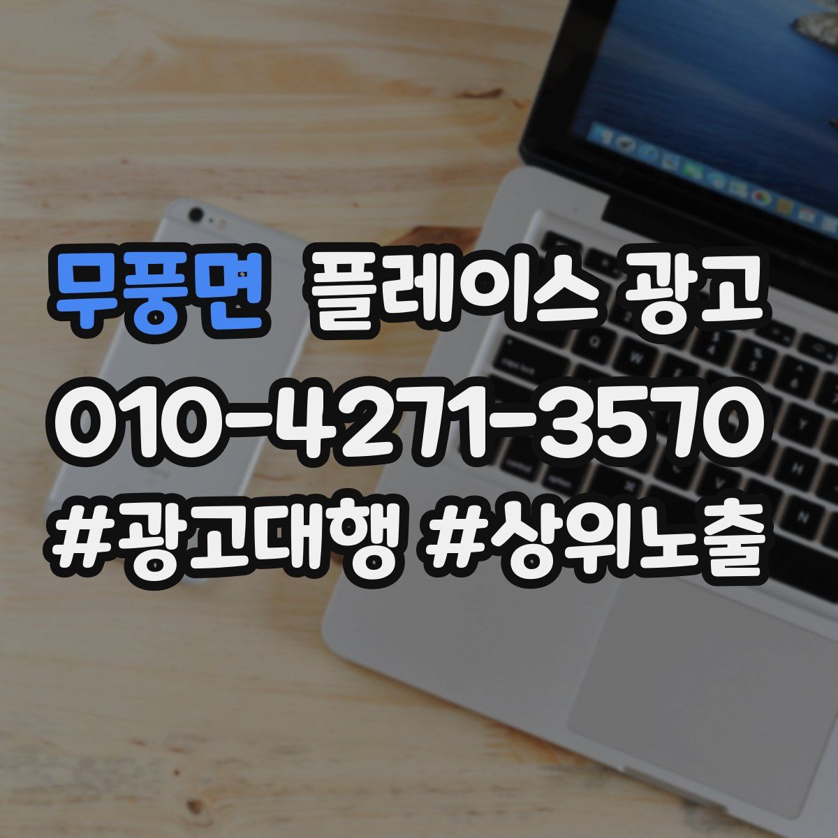 무풍면 플레이스 광고