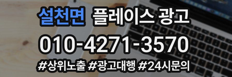 설천면 플레이스 광고