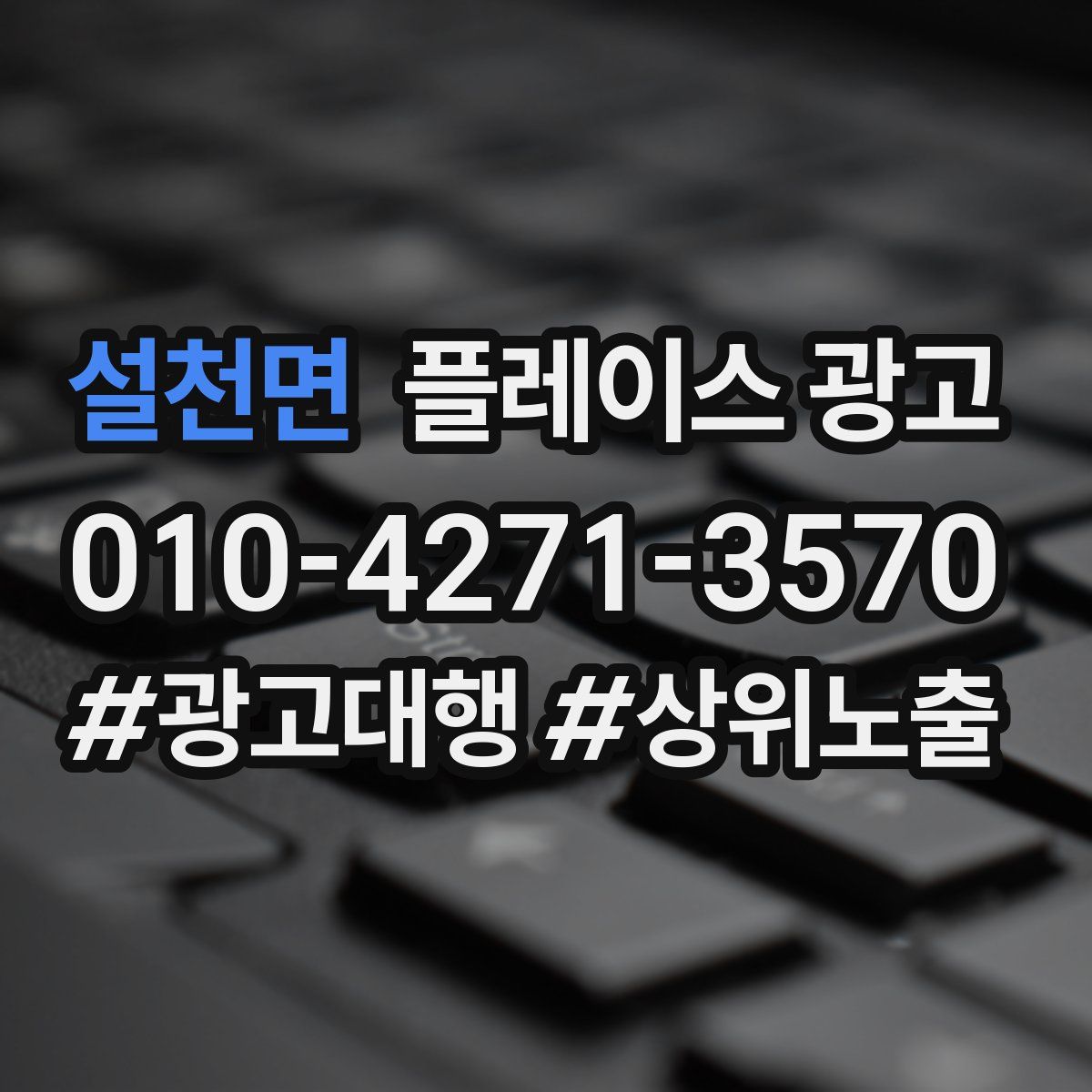 설천면 플레이스 광고