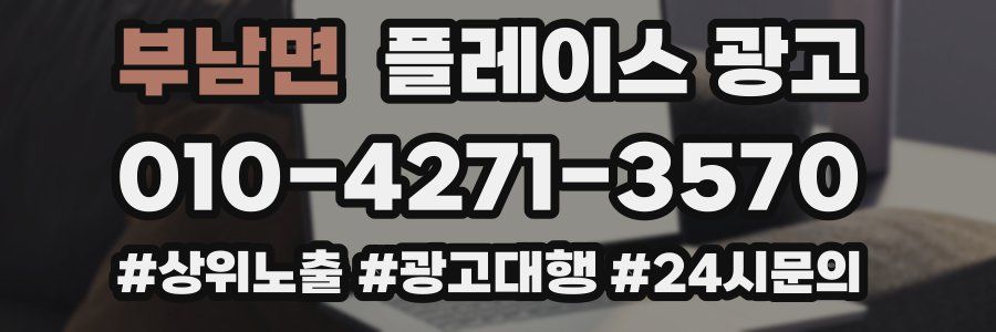 부남면 플레이스 광고