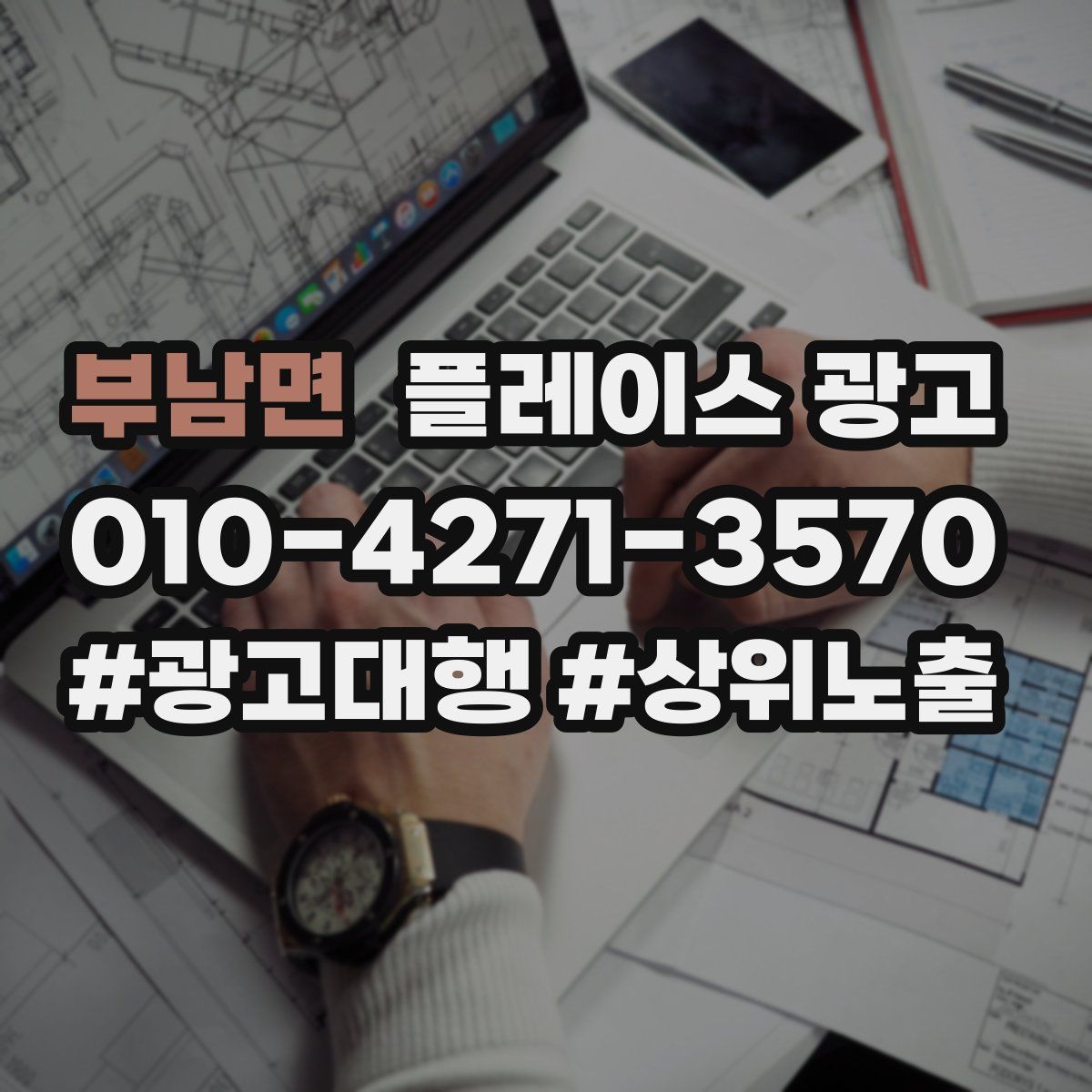 부남면 플레이스 광고