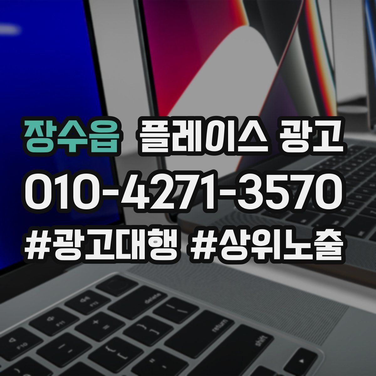 장수읍 플레이스 광고