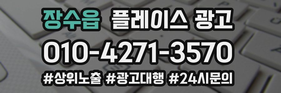 장수읍 플레이스 광고