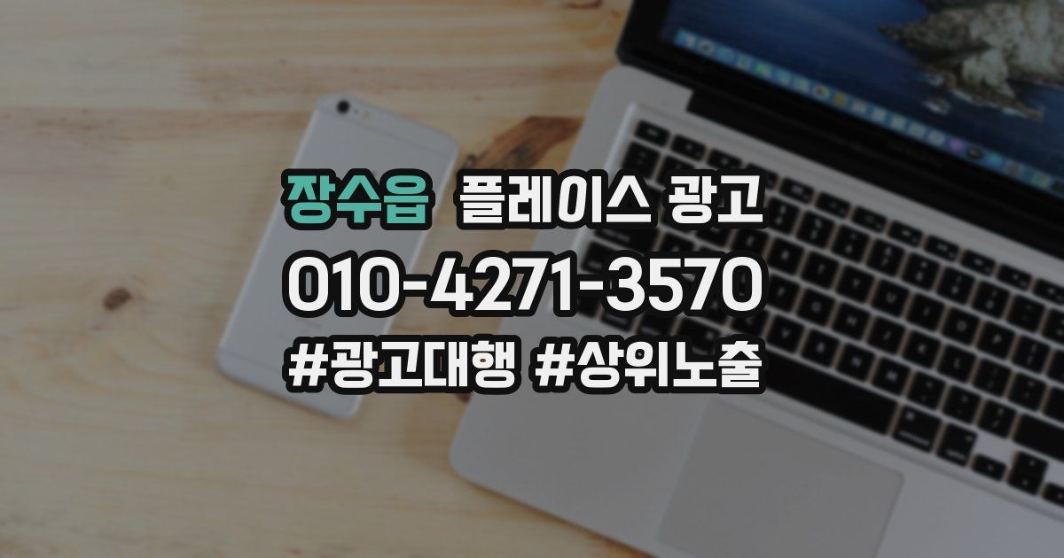 장수읍 플레이스 광고