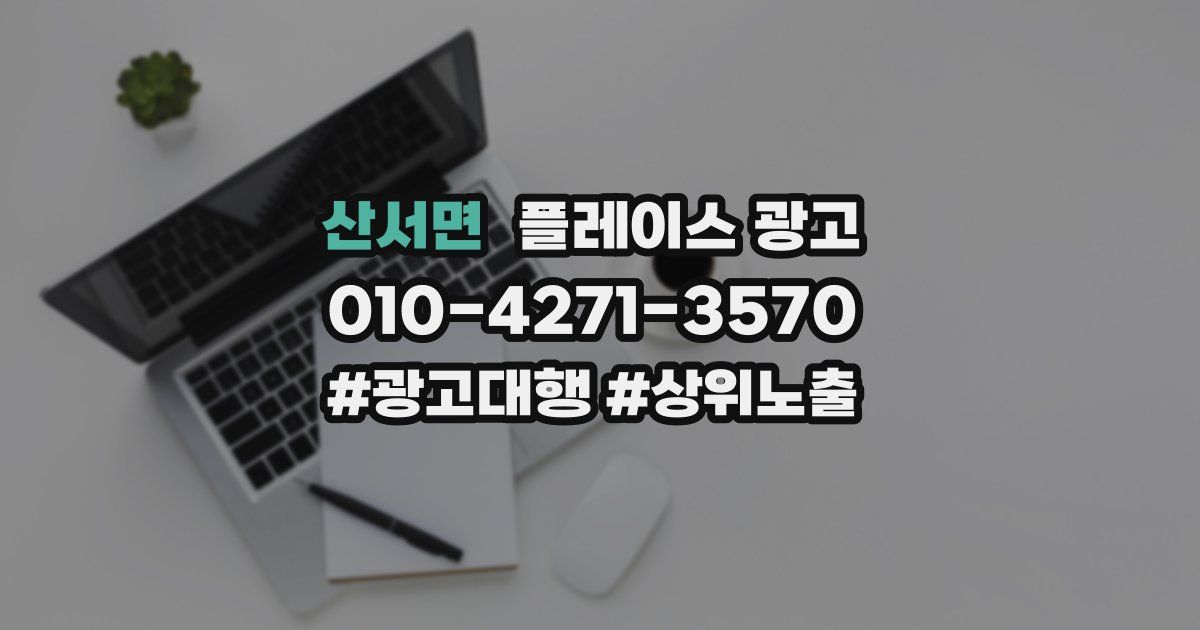 산서면 플레이스 광고