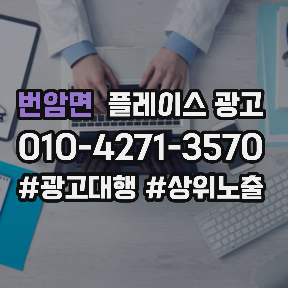 번암면 플레이스 광고