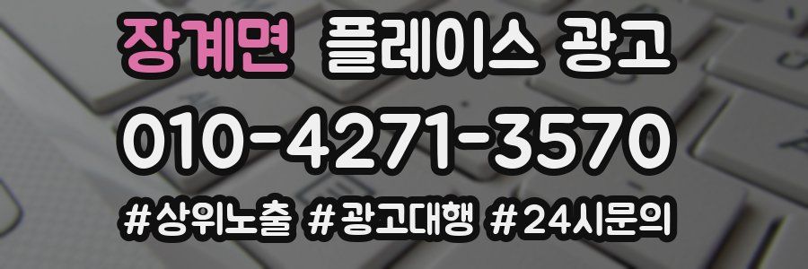 장계면 플레이스 광고