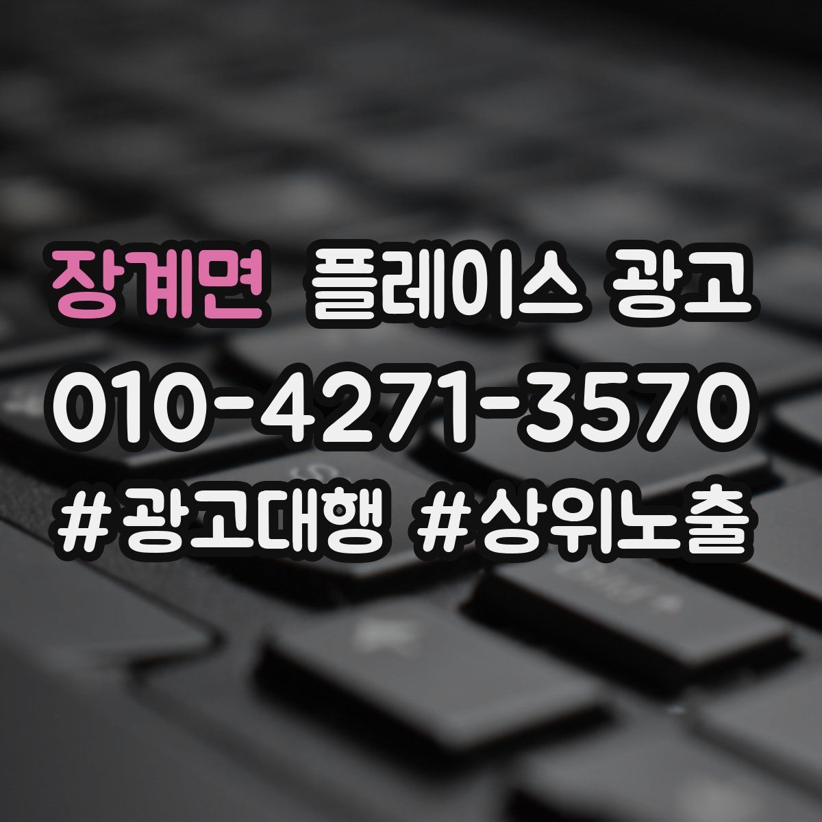장계면 플레이스 광고