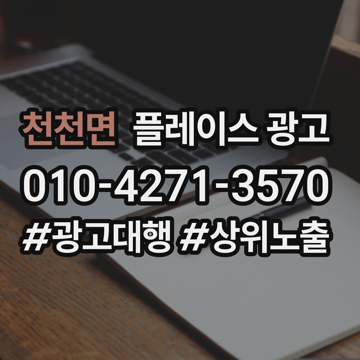 천천면 플레이스 광고