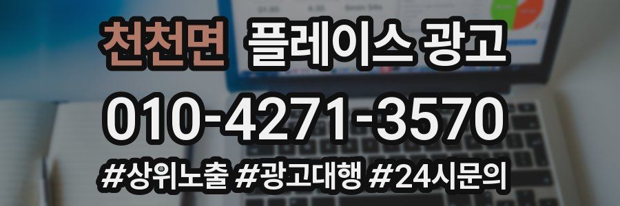 천천면 플레이스 광고