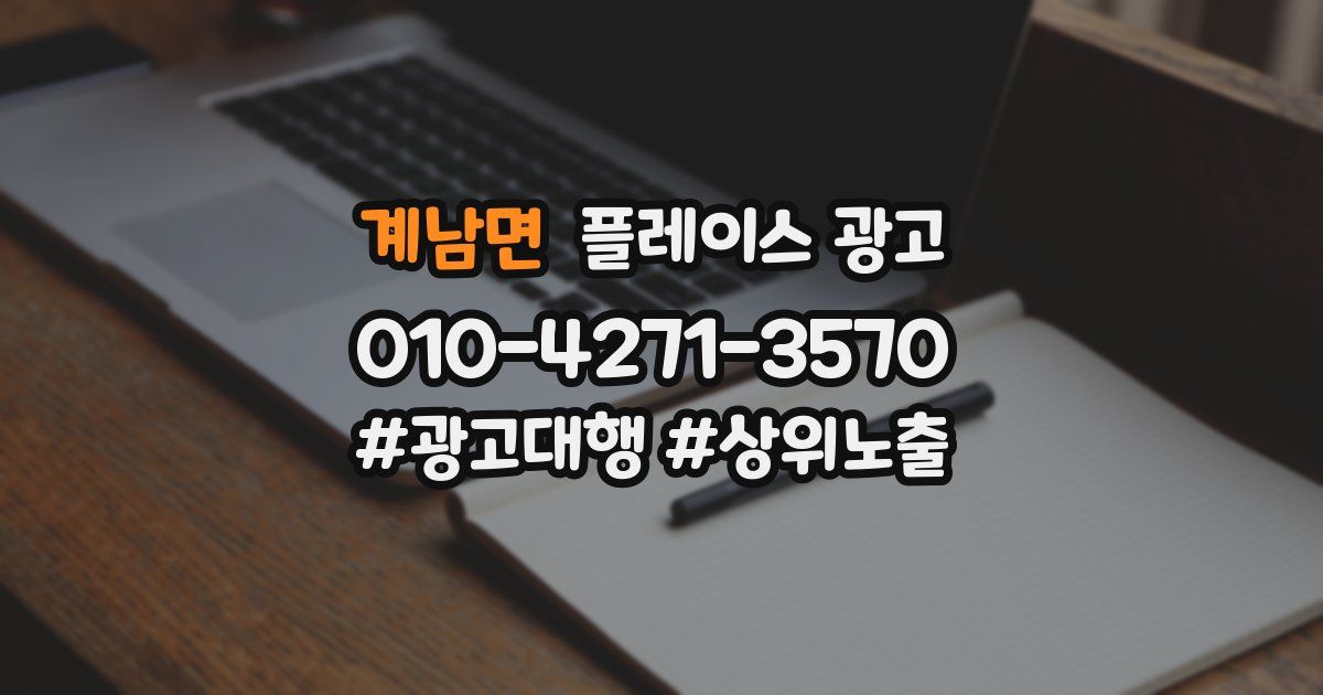 계남면 플레이스 광고