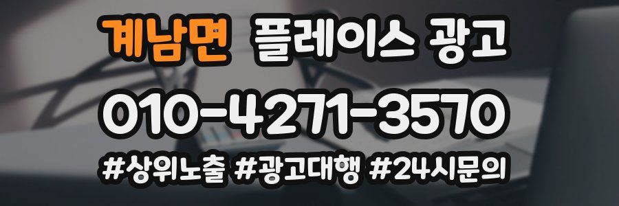 계남면 플레이스 광고