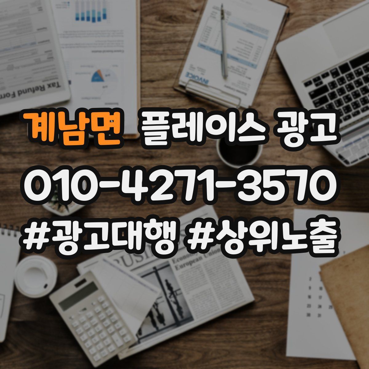 계남면 플레이스 광고