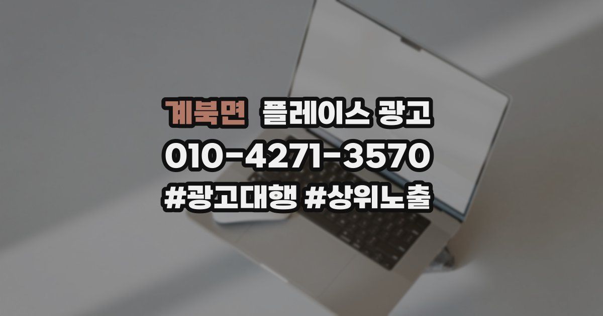 계북면 플레이스 광고