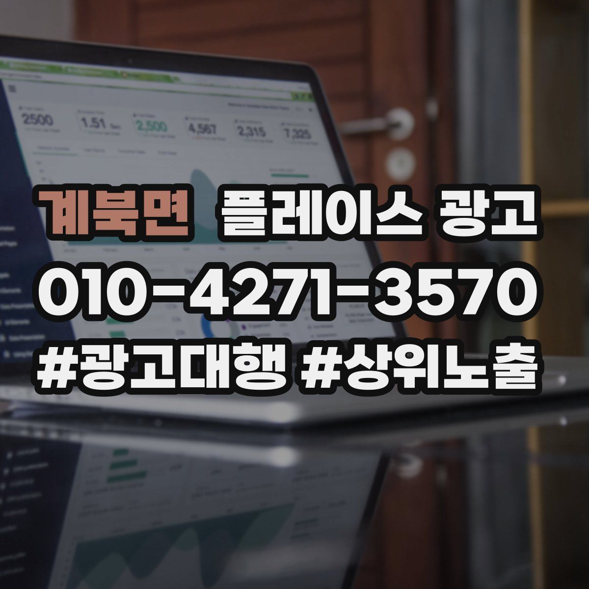 계북면 플레이스 광고