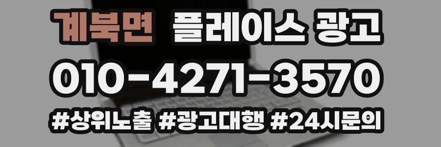 계북면 플레이스 광고