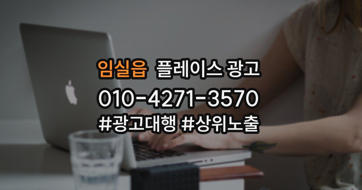 임실읍 플레이스 광고
