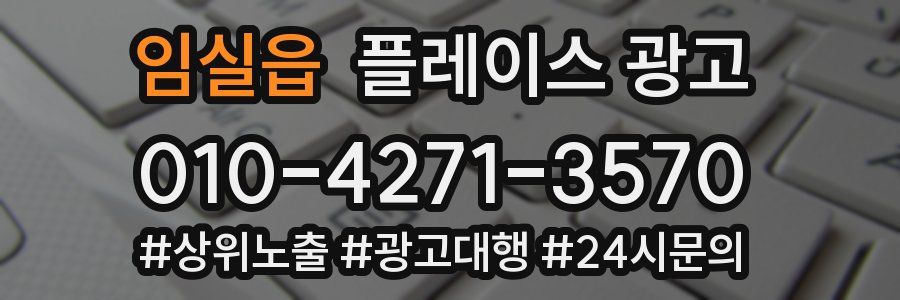 임실읍 플레이스 광고