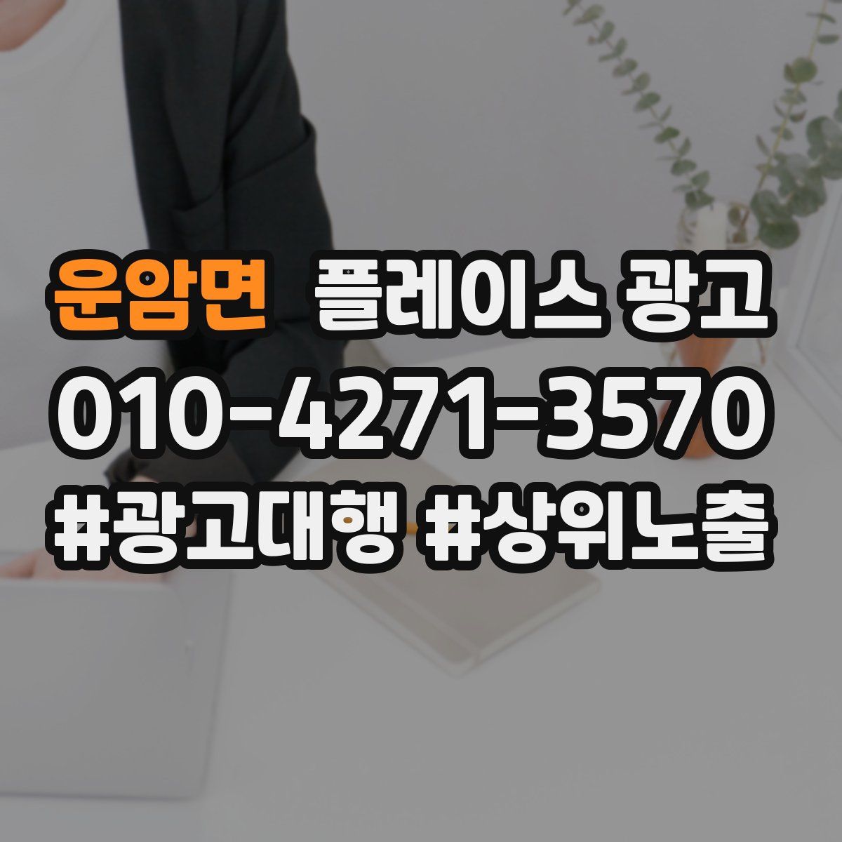운암면 플레이스 광고