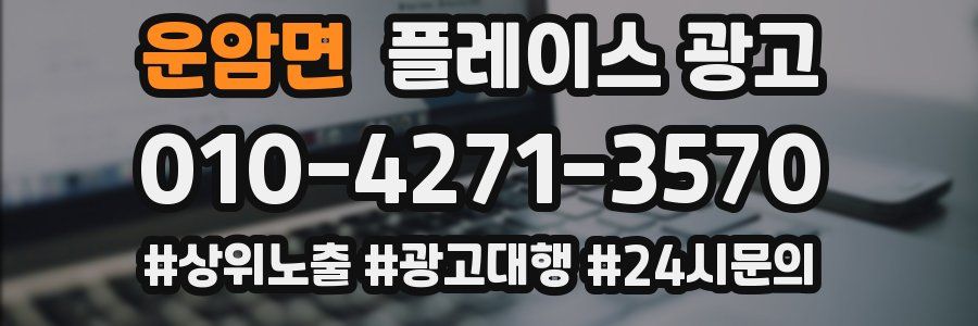 운암면 플레이스 광고