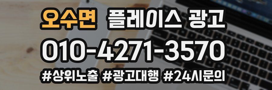 오수면 플레이스 광고