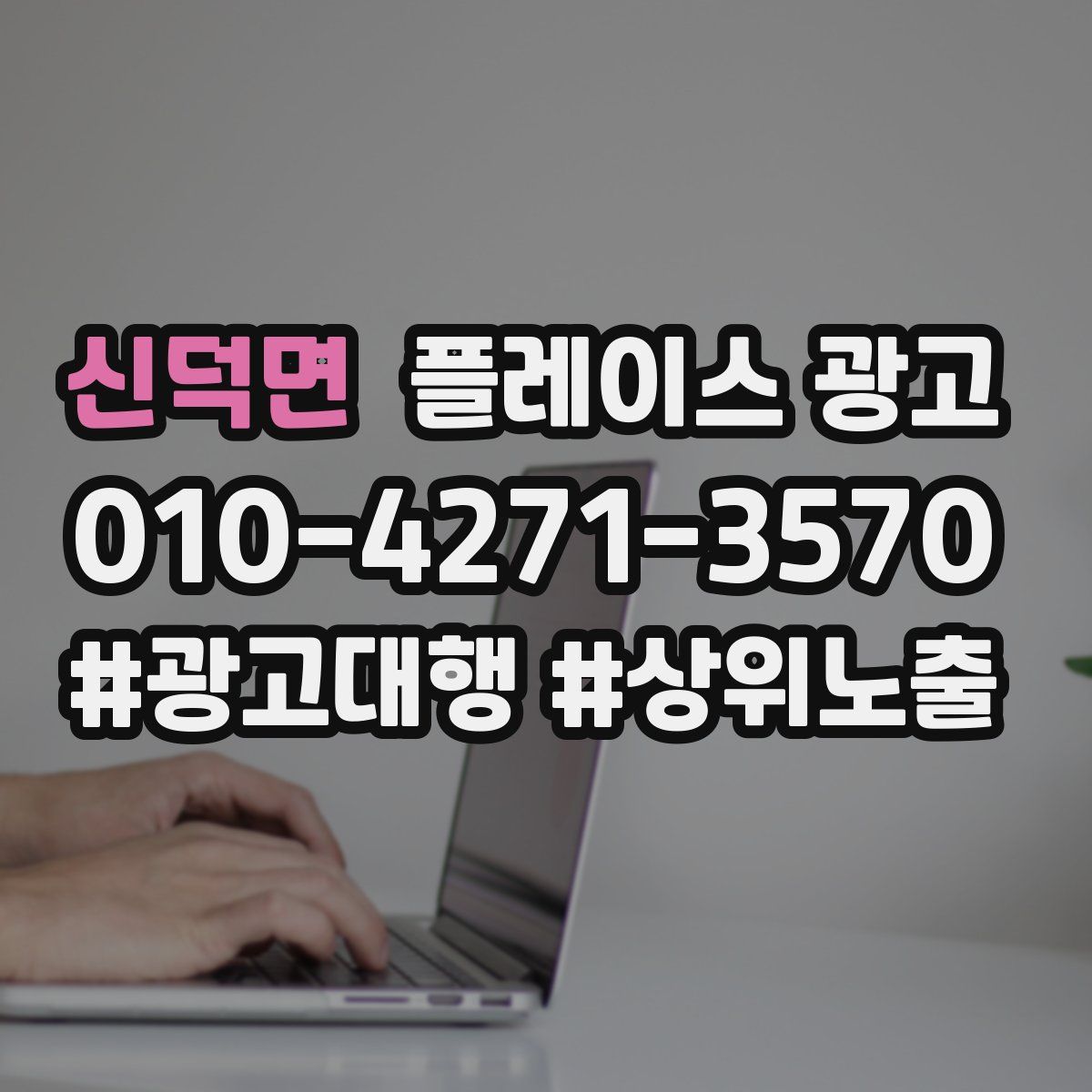 신덕면 플레이스 광고