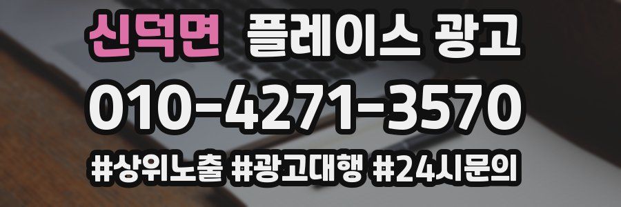 신덕면 플레이스 광고