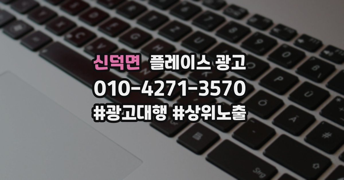 신덕면 플레이스 광고