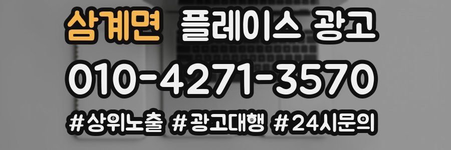 삼계면 플레이스 광고
