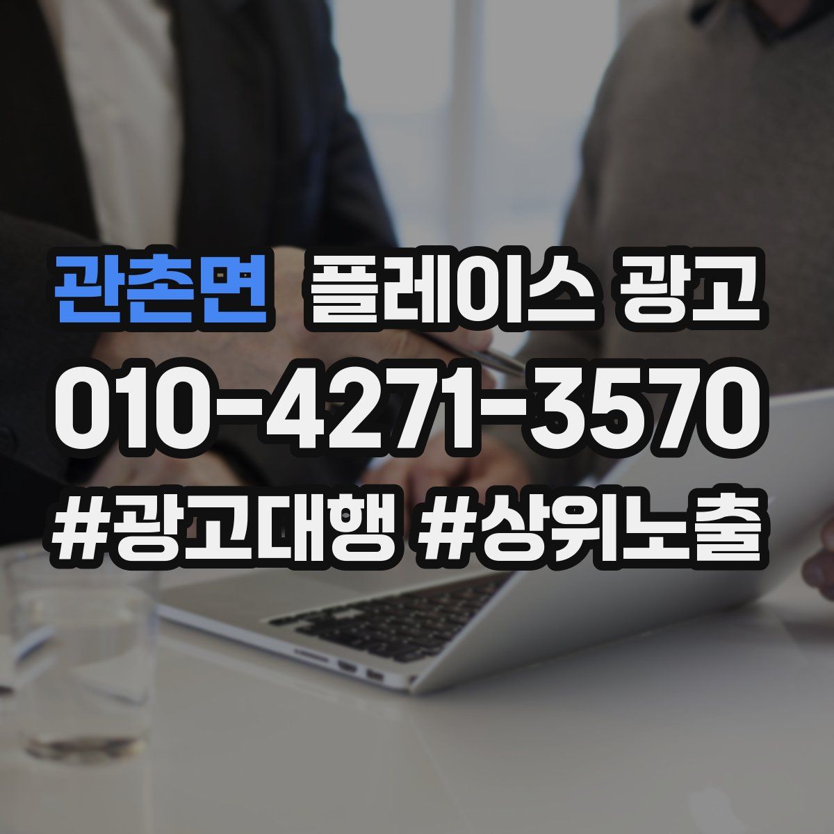 관촌면 플레이스 광고