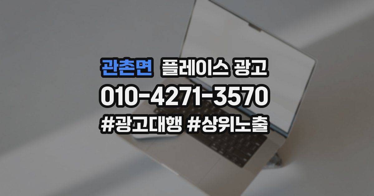 관촌면 플레이스 광고