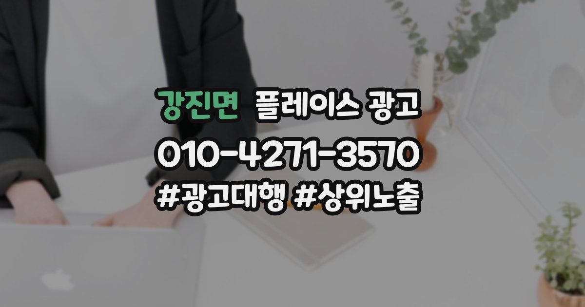 강진면 플레이스 광고