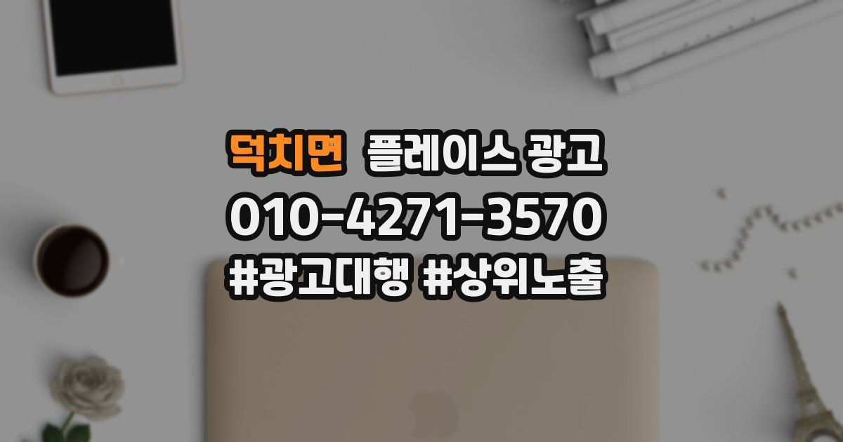 덕치면 플레이스 광고