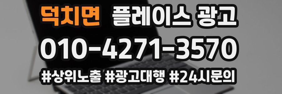 덕치면 플레이스 광고
